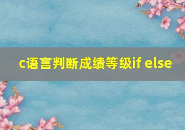 c语言判断成绩等级if else